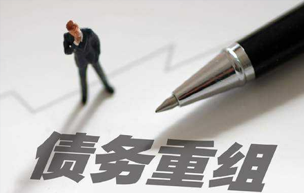 企业债务重组