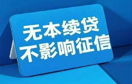 无还本续贷