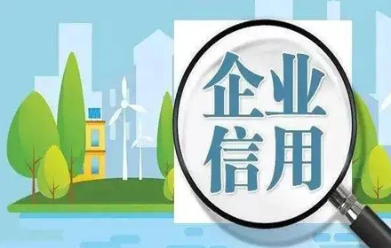 企业征信修复